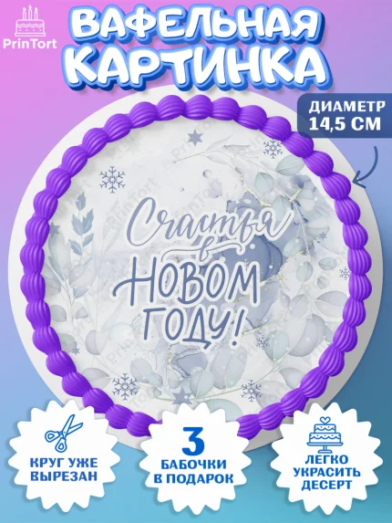 Вафельный круг 14.5см, Новый год, Девочка, арт. PT601936