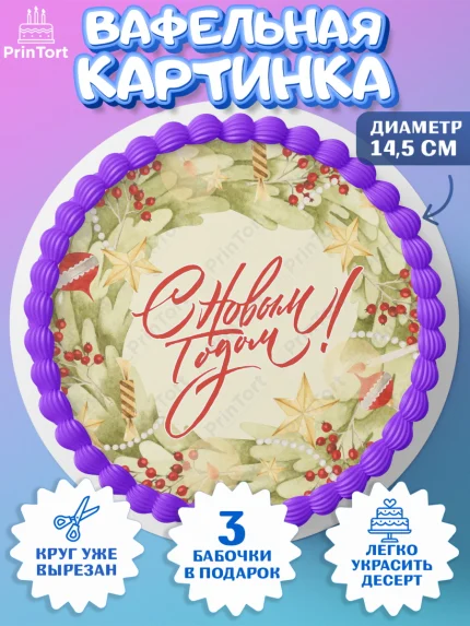 Вафельный круг 14.5см, Новый год, Девочка, арт. PT601940