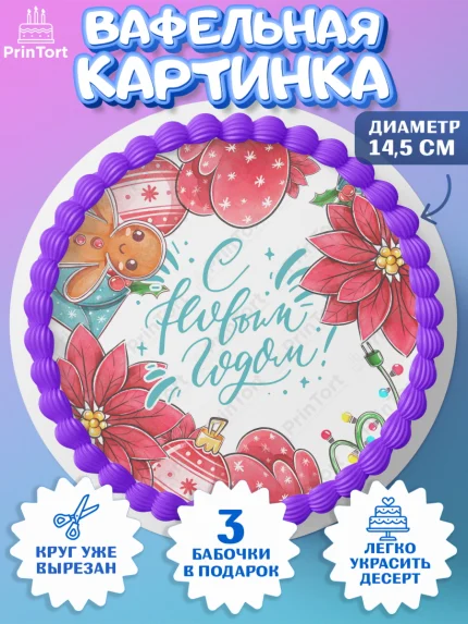 Вафельный круг 14.5см, Новый год, Девочка, арт. PT601942