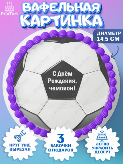 Вафельный круг 14.5см, Футбол, Спорт, Мальчик, День рождения, арт. PT601957