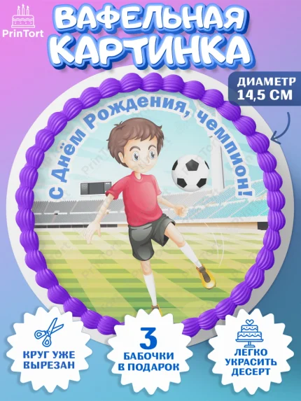 Вафельный круг 14.5см, Футбол, Спорт, Мальчик, День рождения, арт. PT601962
