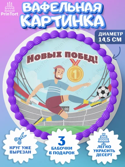 Вафельный круг 14.5см, Футбол, Спорт, Мальчик, День рождения, арт. PT601966