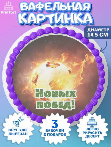 Вафельный круг 14.5см, Футбол, Спорт, Мальчик, День рождения, арт. PT601968