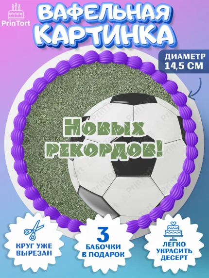 Вафельный круг 14.5см, Футбол, Спорт, Мальчик, День рождения, арт. PT601969