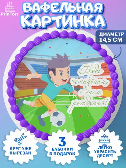 Вафельный круг 14.5см, Футбол, Спорт, Мальчик, День рождения, арт. PT601970