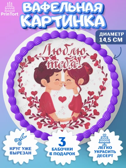 Вафельный круг 14.5см, День Влюбленных, 14 февраля - День Святого Валентина, Девочка, арт. PT601976