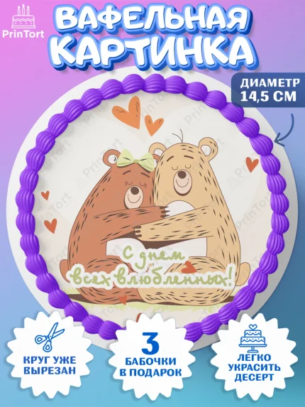 Вафельный круг 14.5см, День Влюбленных, 14 февраля - День Святого Валентина, Девочка, арт. PT601990