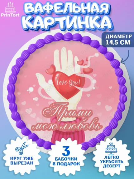 Вафельный круг 14.5см, День Влюбленных, 14 февраля - День Святого Валентина, Девочка, арт. PT601991