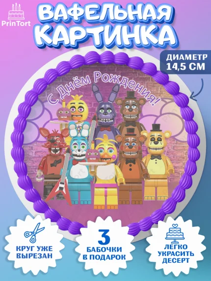 Вафельный круг 14.5см, Мишка Фредди, ФНАФ, Мальчик, День рождения, арт. PT602011