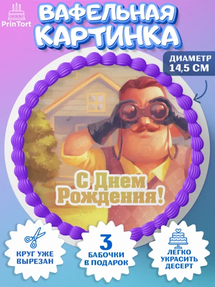Вафельный круг 14.5см, Привет, сосед!, Мальчик, День рождения, арт. PT602024