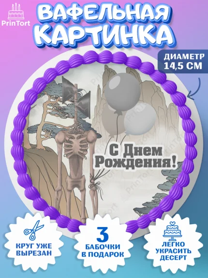 Вафельный круг 14.5см, Фонд SCP, Сиреноголовый, Мальчик, День рождения, арт. PT602028