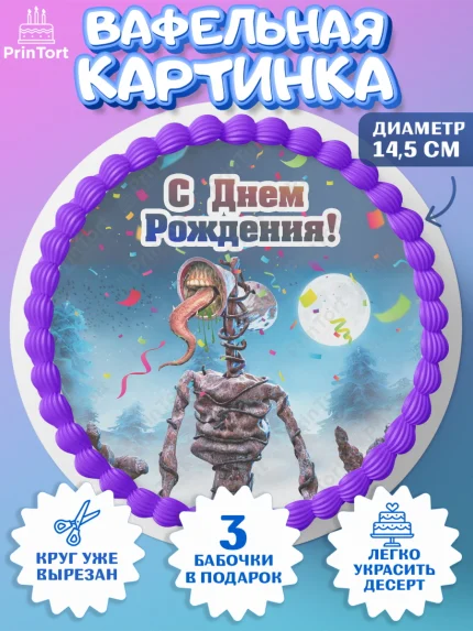 Вафельный круг 14.5см, Фонд SCP, Сиреноголовый, Мальчик, День рождения, арт. PT602029