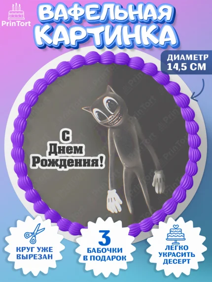 Вафельный круг 14.5см, Фонд SCP, Картун Кэт, Мальчик, День рождения, арт. PT602031