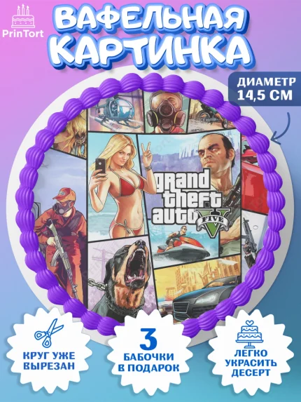 Вафельный круг 14.5см, ГТА 5, GTA V, Мальчик, День рождения, арт. PT602054