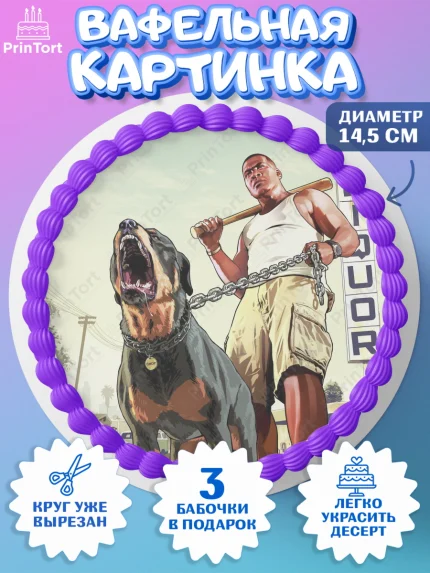 Вафельный круг 14.5см, ГТА 5, GTA V, Мальчик, День рождения, арт. PT602059