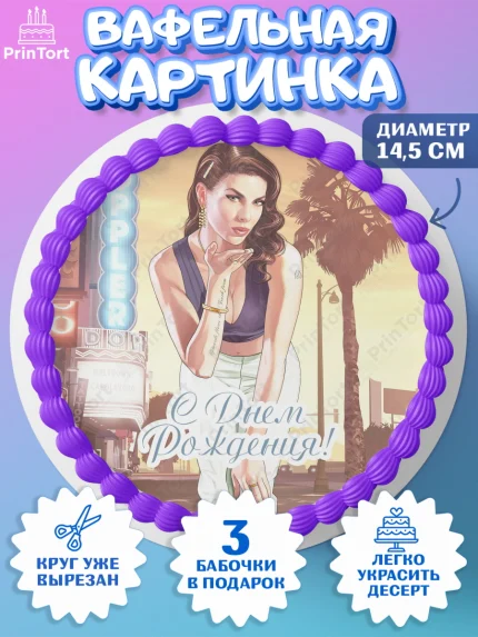 Вафельный круг 14.5см, ГТА 5, GTA V, Мальчик, День рождения, арт. PT602063