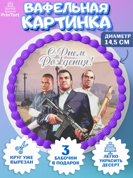 Вафельный круг 14.5см, ГТА 5, GTA V, Мальчик, День рождения, арт. PT602066