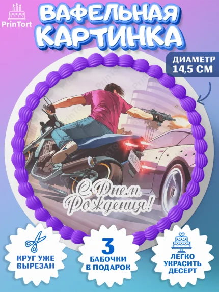 Вафельный круг 14.5см, ГТА 5, GTA V, Мальчик, День рождения, арт. PT602067
