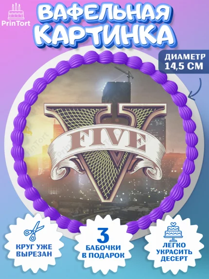 Вафельный круг 14.5см, ГТА 5, GTA V, Мальчик, День рождения, арт. PT602068