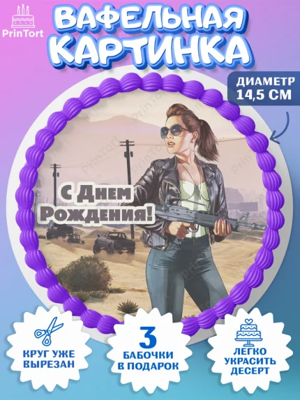 Вафельный круг 14.5см, ГТА 5, GTA V, Мальчик, День рождения, арт. PT602069