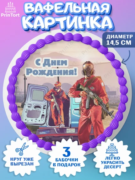 Вафельный круг 14.5см, ГТА 5, GTA V, Мальчик, День рождения, арт. PT602070