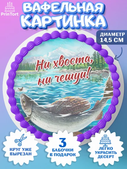 Вафельный круг 14.5см, Рыбалка, Рыба, Мальчик, День рождения, арт. PT602090