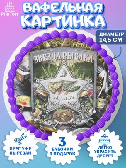 Вафельный круг 14.5см, Рыбалка, Рыба, Мальчик, День рождения, арт. PT602091