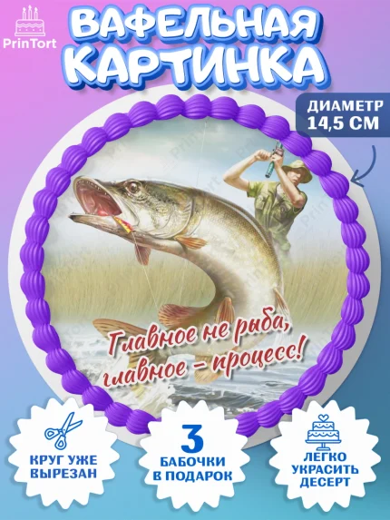 Вафельный круг 14.5см, Рыбалка, Рыба, Мальчик, День рождения, арт. PT602092