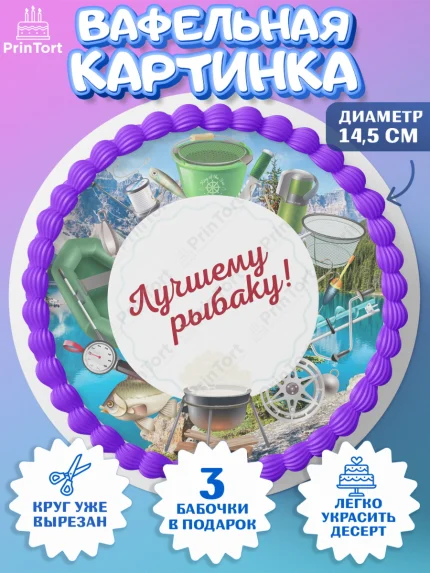 Вафельный круг 14.5см, Рыбалка, Рыба, Мальчик, День рождения, арт. PT602093