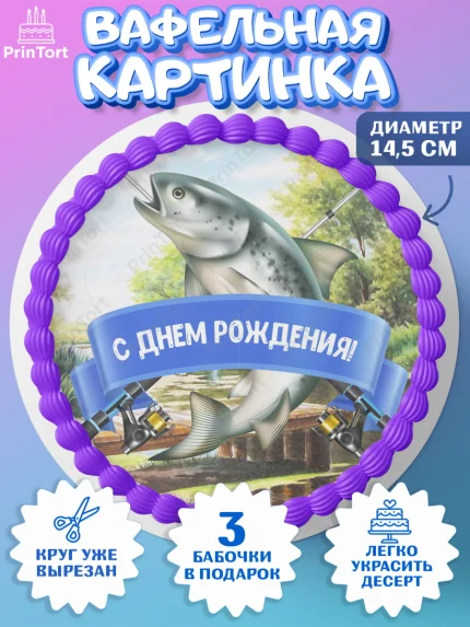 Вафельный круг 14.5см, Рыбалка, Рыба, Мальчик, День рождения, арт. PT602094