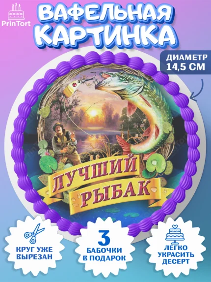 Вафельный круг 14.5см, Рыбалка, Рыба, Мальчик, День рождения, арт. PT602095