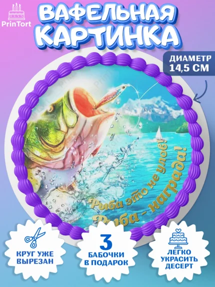 Вафельный круг 14.5см, Рыбалка, Рыба, Мальчик, День рождения, арт. PT602096