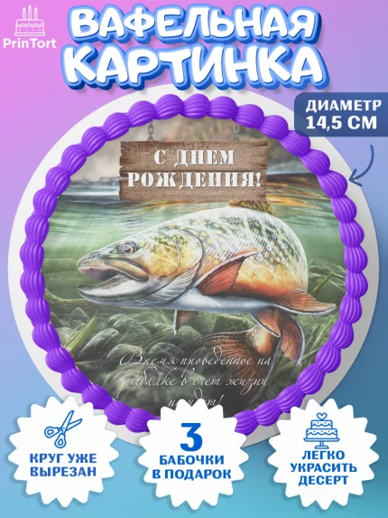 Вафельный круг 14.5см, Рыбалка, Рыба, Мальчик, День рождения, арт. PT602097