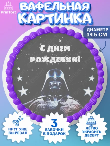 Вафельный круг 14.5см, Звёздные войны, Дарт Вейдер, Девочка, День рождения, арт. PT602110
