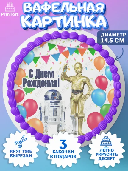 Вафельный круг 14.5см, Звёздные войны, Дарт Вейдер, Девочка, День рождения, арт. PT602115