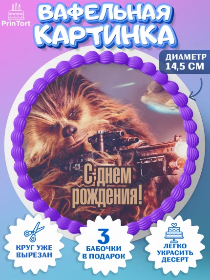 Вафельный круг 14.5см, Звёздные войны, Дарт Вейдер, Девочка, День рождения, арт. PT602117