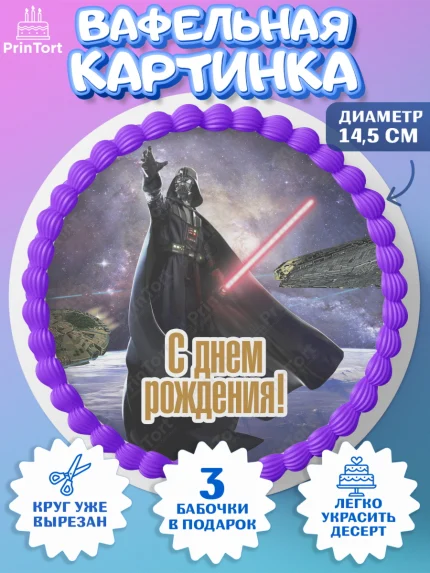 Вафельный круг 14.5см, Звёздные войны, Дарт Вейдер, Девочка, День рождения, арт. PT602119