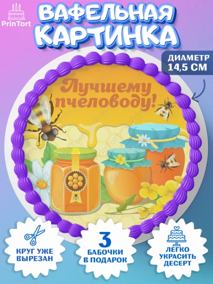 Вафельный круг 14.5см, Пчеловод, Пчелы, Мальчик, День рождения, арт. PT602142