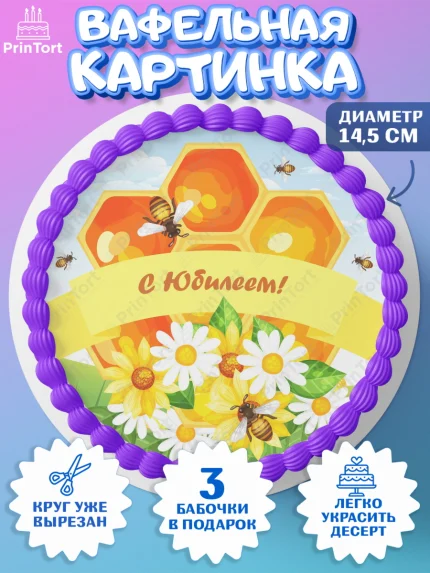 Вафельный круг 14.5см, Пчеловод, Пчелы, Мальчик, День рождения, арт. PT602144
