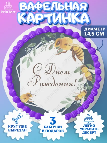 Вафельный круг 14.5см, Пчеловод, Пчелы, Мальчик, День рождения, арт. PT602146