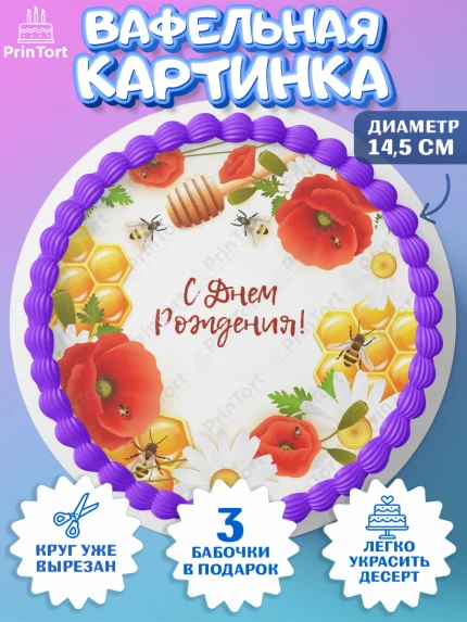 Вафельный круг 14.5см, Пчеловод, Пчелы, Мальчик, День рождения, арт. PT602147