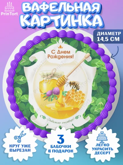 Вафельный круг 14.5см, Пчеловод, Пчелы, Мальчик, День рождения, арт. PT602148