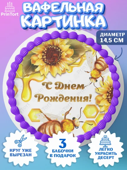 Вафельный круг 14.5см, Пчеловод, Пчелы, Мальчик, День рождения, арт. PT602149