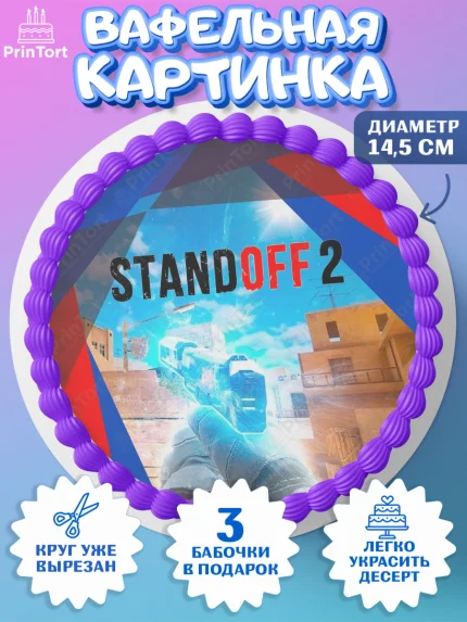 Вафельный круг 14.5см, Стандофф 2, Standoff 2, Мальчик, День рождения, арт. PT602169