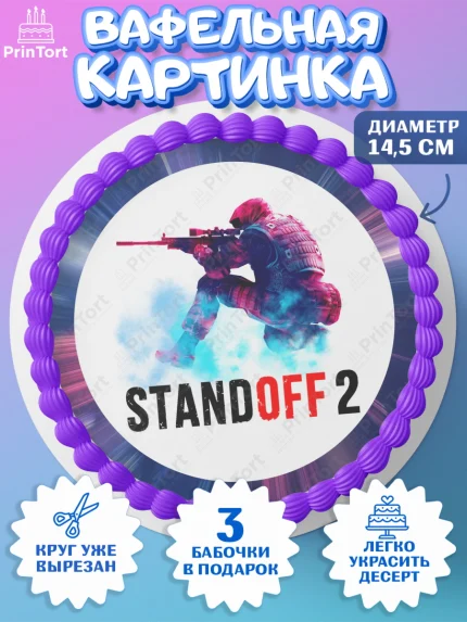 Вафельный круг 14.5см, Стандофф 2, Standoff 2, Мальчик, День рождения, арт. PT602170