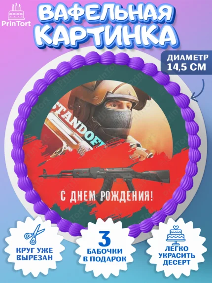 Вафельный круг 14.5см, Стандофф 2, Standoff 2, Мальчик, День рождения, арт. PT602171