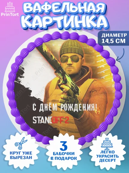 Вафельный круг 14.5см, Стандофф 2, Standoff 2, Мальчик, День рождения, арт. PT602172