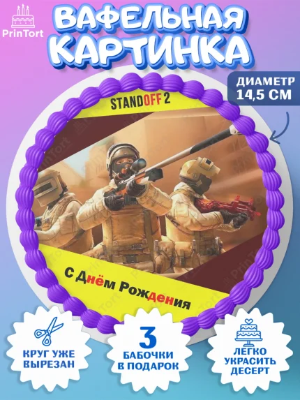 Вафельный круг 14.5см, Стандофф 2, Standoff 2, Мальчик, День рождения, арт. PT602173