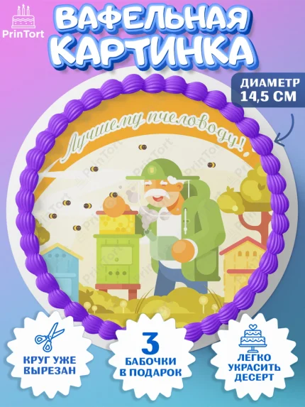 Вафельный круг 14.5см, Пчеловод, Пчелы, Мальчик, День рождения, арт. PT602183