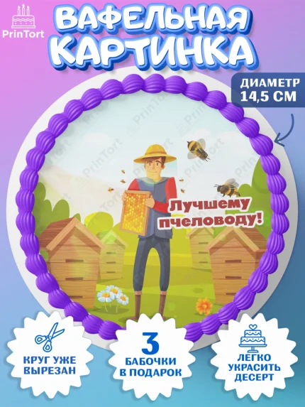 Вафельный круг 14.5см, Пчеловод, Пчелы, Мальчик, День рождения, арт. PT602186
